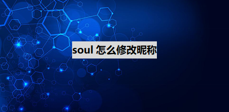 分享soul如何修改昵称。