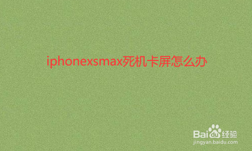 我来分享iphonexsmax为什么会出现死机卡屏。