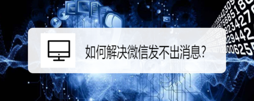 我来分享怎么解决微信发不出消息。