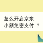 我来教你京东小额免密支付怎么设置。