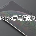 小编分享iphonex手电筒在哪打开。