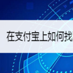 我来分享怎么用支付宝找兼职。