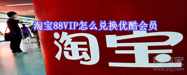 关于淘宝88VIP如何领取优酷会员。