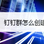 关于钉钉群如何创建投票。