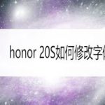 我来教你honor20S怎么修改字体大小。