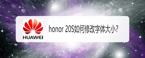 我来教你honor20S怎么修改字体大小。