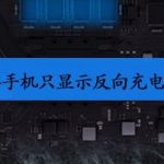 小编分享u盘连接手机为什么只显示反向充电。