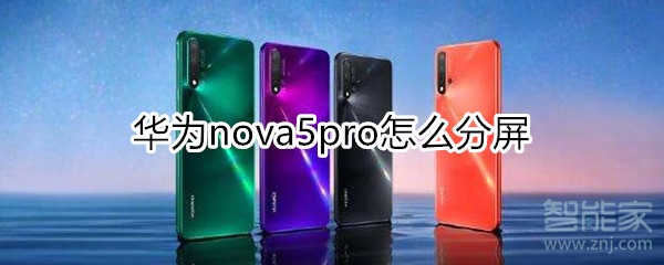 我来分享nova5pro分屏功能怎么用。