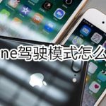 小编分享iphone驾驶模式在哪关。