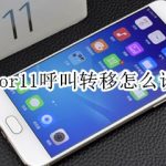 分享oppor11怎么开启呼叫转移。