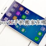 我来分享oppor11一键换机怎么用。