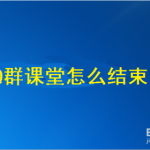 教你QQ群课堂怎么结束上课。