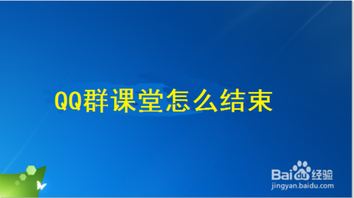 教你QQ群课堂怎么结束上课。