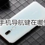 关于oppo手机导航键在什么位置设置。