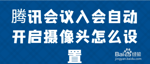 关于腾讯会议入会在哪打开自动开启摄像头。