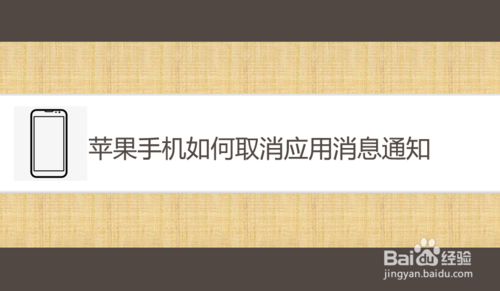 我来分享苹果手机应用消息通知怎么关。