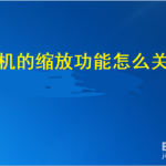 分享苹果手机的缩放功能如何设置。