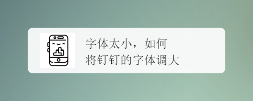 分享钉钉怎么调整字体大小。