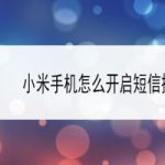 小编分享小米手机短信播报功能怎么用。