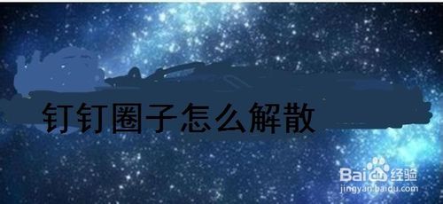 小编分享钉钉怎么解散自己创建的圈子。