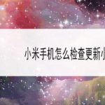 教你小米手机小爱同学怎么更新。