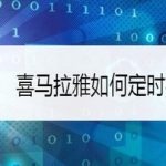 关于喜马拉雅定时播放怎么设置。