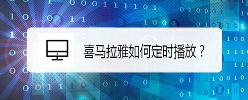 关于喜马拉雅定时播放怎么设置。