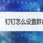 教你钉钉群怎么设置不让别人发言。