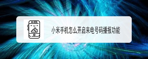 分享小米手机来电时怎么设置号码播报。