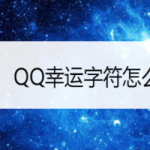 我来分享QQ幸运字符怎么得。