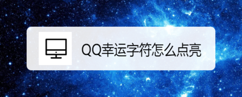 我来分享QQ幸运字符怎么得。