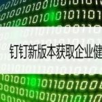 我来教你钉钉企业健康码怎么得。