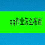 关于老师怎么用qq发布作业。