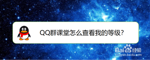 我来分享QQ群课堂在哪看个人等级。