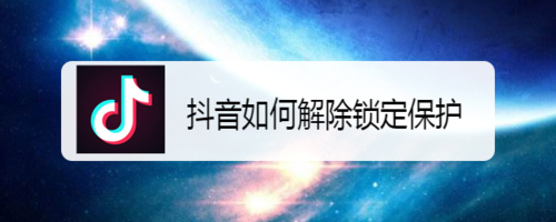 我来教你抖音锁定保护在哪关闭。