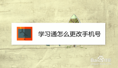 关于怎么换学习通手机号。