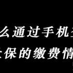 小编分享公积金缴纳的费用在哪查。