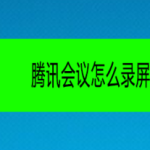 我来教你腾讯会议录屏功能怎么用。