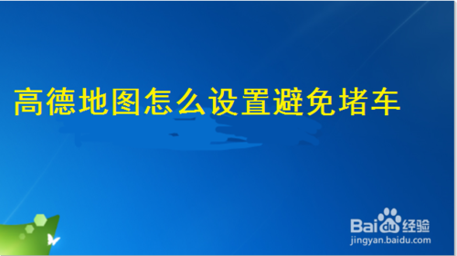 小编分享高德地图怎么避开拥堵路段。