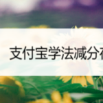 分享支付宝学法减分怎么用。