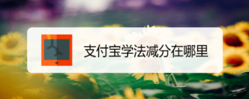 分享支付宝学法减分怎么用。