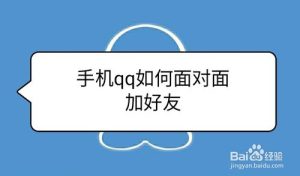 分享手机qq面对面加好友功能怎么用。