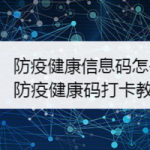 我来教你防疫健康信息码怎么上传健康情况。