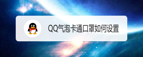 我来分享QQ气泡怎么设置卡通口罩。