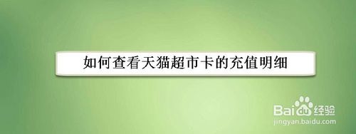 我来教你天猫超市卡充值明细在哪看。