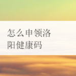 小编分享洛康码怎么申请。