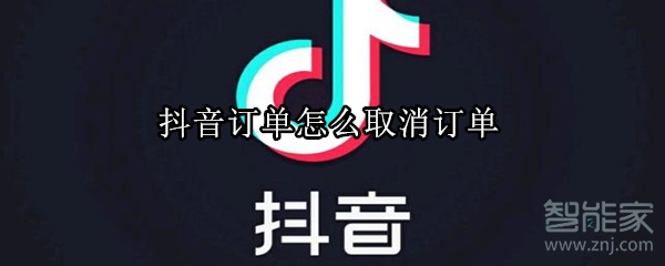 关于抖音上下单后在哪取消订单。