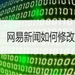 关于网易新闻怎么调整字体。