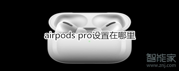 关于airpods pro设置界面在哪。