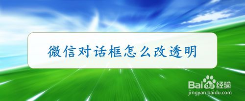 分享怎么把微信对话框设置成透明。